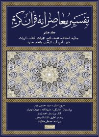 تقسیر معاصرانه قرآن کریم-جلد هشتم