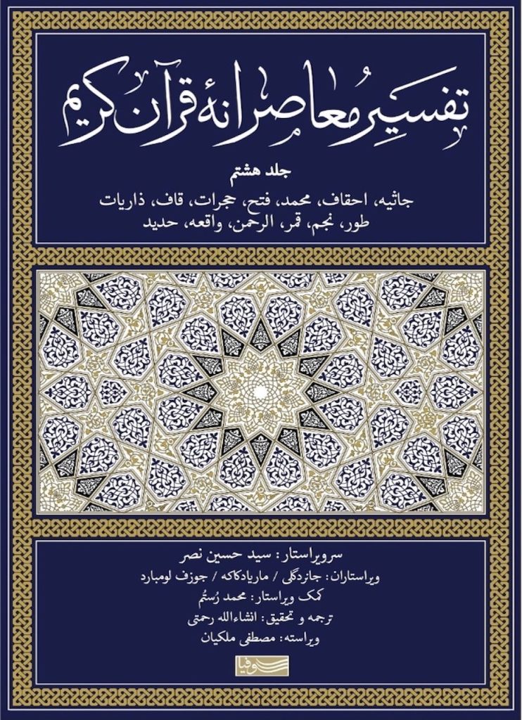 تقسیر معاصرانه قرآن کریم-جلد هشتم