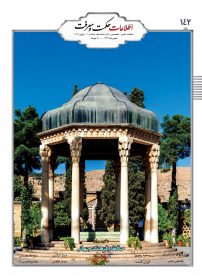 142 _ حافظ و فرهنگ جهانی