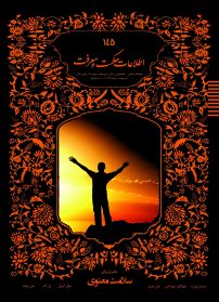 145 _ سلامت معنوی