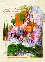 146 _ حکمت در شعر و اندیشه نظامی گنجوی