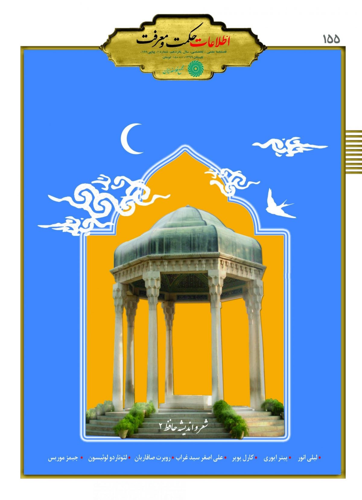 155 _ شعر و اندیشه حافظ 2 - Image 1