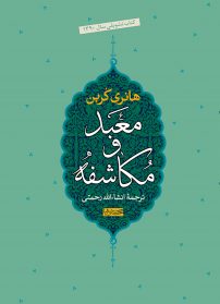 کتاب معبد و مکاشفه