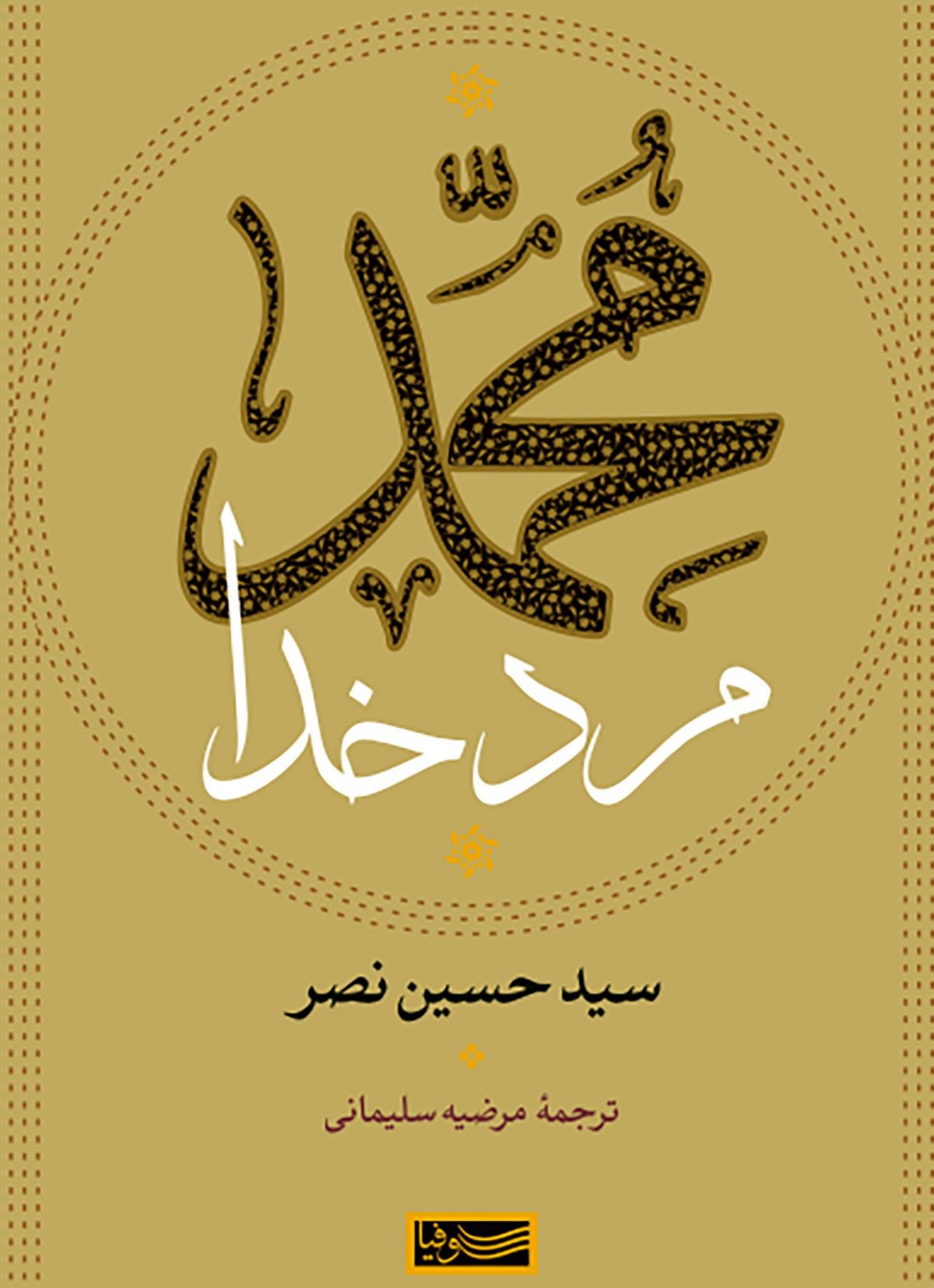 کتاب محمد مرد خدا - Image 1