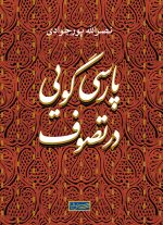 کتاب پارسی گویی در تصوف