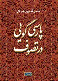 کتاب پارسی گویی در تصوف