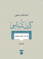 کربن‌شناسی-جلد اول