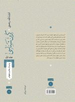 کربن‌شناسی-جلد اول-پشت جلد