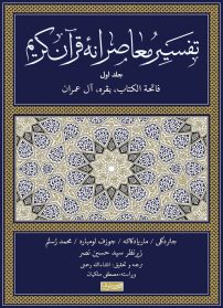 تقسیر معاصرانه قرآن کریم-جلد اول