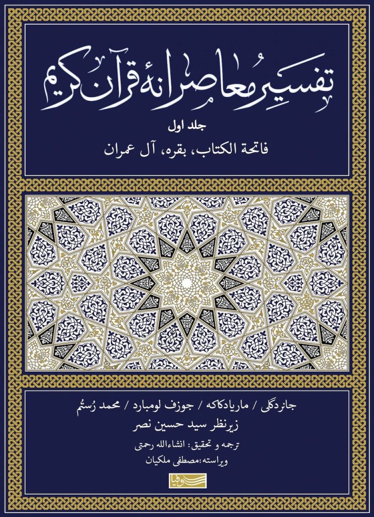 تقسیر معاصرانه قرآن کریم-جلد اول