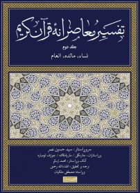 تقسیر معاصرانه قرآن کریم-جلد دوم
