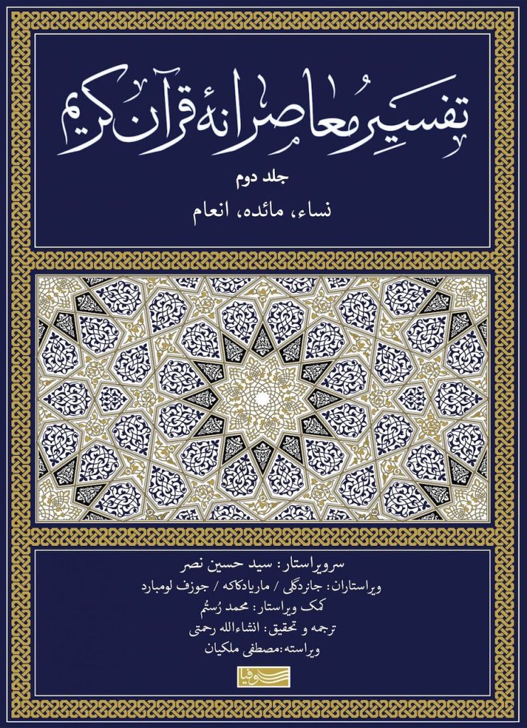 تقسیر معاصرانه قرآن کریم-جلد دوم