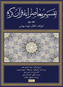 تقسیر معاصرانه قرآن کریم-جلد سوم