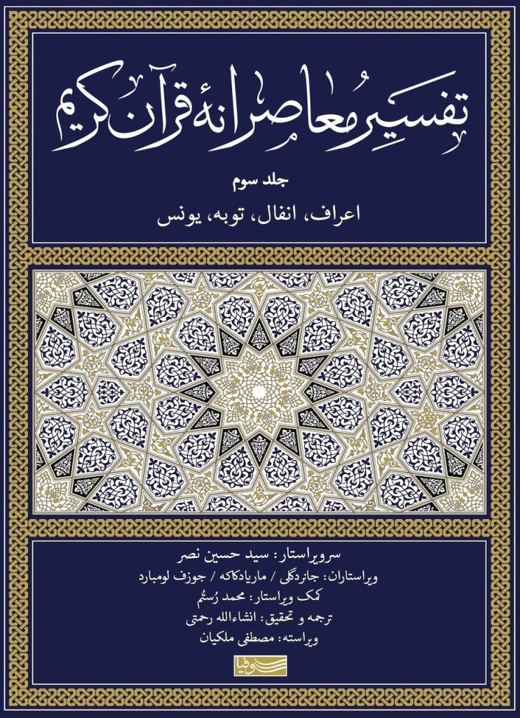 تقسیر معاصرانه قرآن کریم-جلد سوم