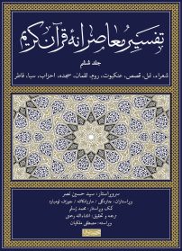 تقسیر معاصرانه قرآن کریم-جلد ششم