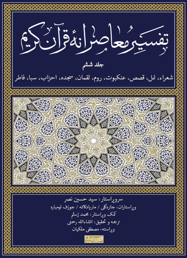 تقسیر معاصرانه قرآن کریم-جلد ششم