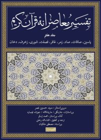 تقسیر معاصرانه قرآن کریم-جلد هفتم