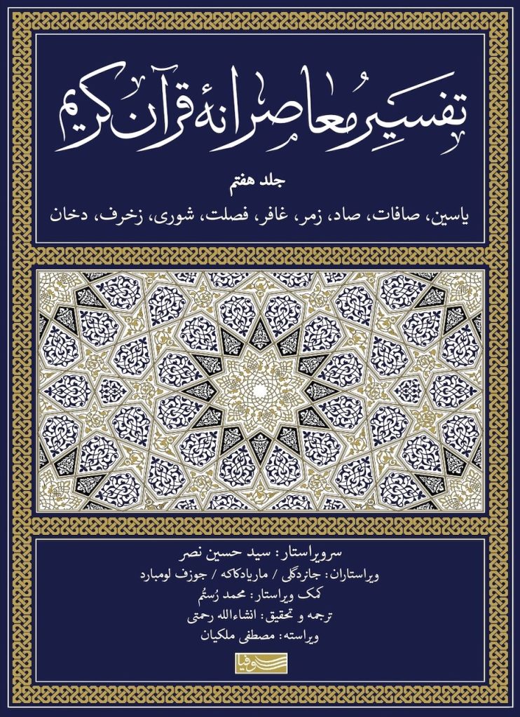 تقسیر معاصرانه قرآن کریم-جلد هفتم