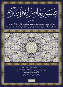 تقسیر معاصرانه قرآن کریم-جلد نهم