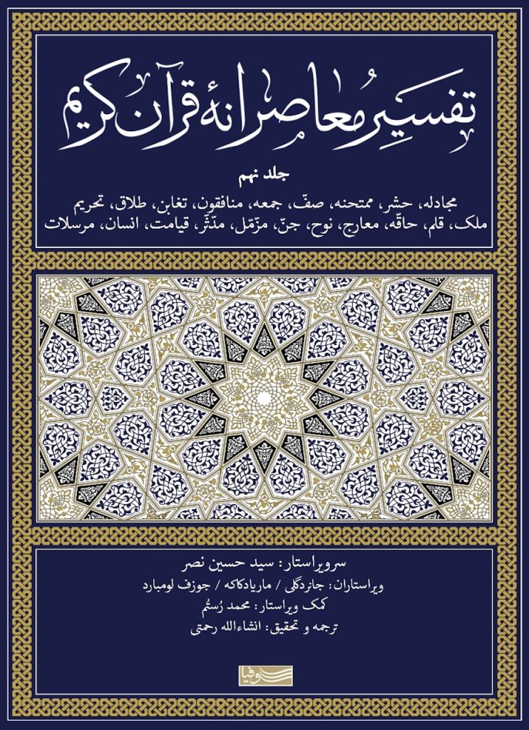 تقسیر معاصرانه قرآن کریم-جلد نهم