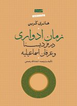 زمان ادواری در مزدیسنا و عرفان اسماعیلیه