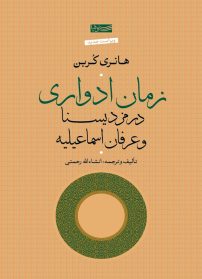 زمان ادواری در مزدیسنا و عرفان اسماعیلیه