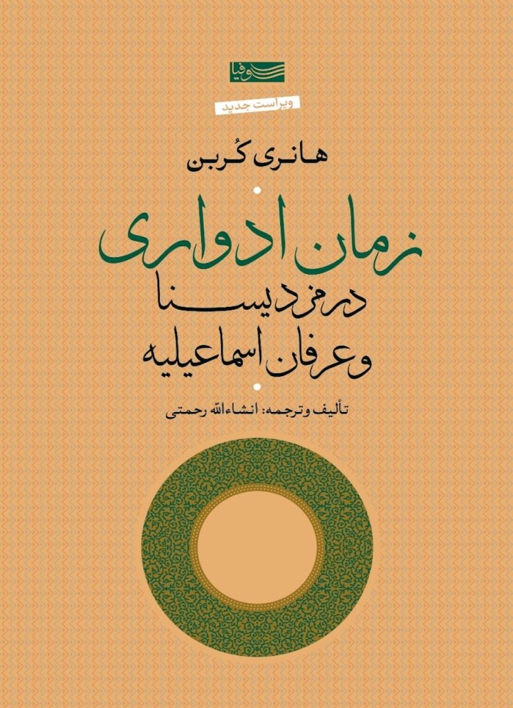 زمان ادواری در مزدیسنا و عرفان اسماعیلیه