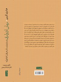 زمان ادواری در مزدیسنا و عرفان اسماعیلیه-پشت جلد